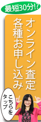 オンライン査定・各種お申し込みはこちら