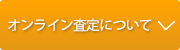 オンライン査定について