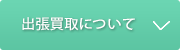 出張買取について